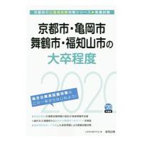 京都市・亀岡市・舞鶴市・福知山市の大卒程度 ２０２０年度／公務員試験研究会【編】 | ネットオフ まとめてお得店