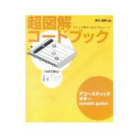 超図解コードブック ＴＡＢで安心！ アコースティックギター／野口義修【編著】 | ネットオフ まとめてお得店