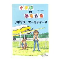 小学校の器楽合奏 Ｊポップ オールディーズ／ミュージック・ステーション【監修】 | ネットオフ まとめてお得店