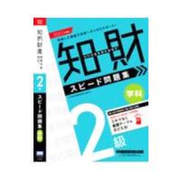 知的財産管理技能検定２級学科スピード問題集 ２０２１年度版／ＴＡＣ知的財産管理技能検定講座【編著】 | ネットオフ まとめてお得店