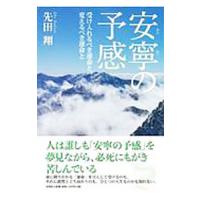 安寧の予感／先田翔 | ネットオフ まとめてお得店