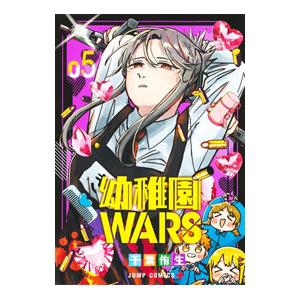 幼稚園wars（ブランド登録なし／本、雑誌、コミック）の商品一覧 通販