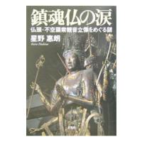 鎮魂仏の涙 仏頭・不空羂索観音立像をめぐる謎／星野惠朗 | ネットオフ まとめてお得店