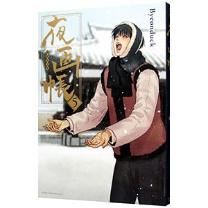 夜画帳のおすすめ人気商品一覧 通販 - Yahoo!ショッピング