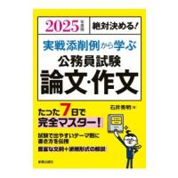 実戦添削例から学ぶ公務員試験論文・作文 2025年度版／石井秀明 | ネットオフ まとめてお得店