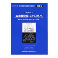 ソロモン新有機化学・スタディガイド 第７版／廣川書店 | ネットオフ まとめてお得店