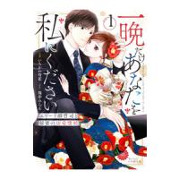 一晩だけあなたを私にください〜エリート御曹司と秘密の切愛懐妊〜 1／いちかわ有花 | ネットオフ まとめてお得店