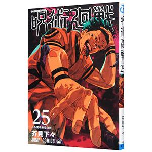 呪術廻戦 25（コミック、アニメ本） | 本、雑誌、コミック のおすすめ