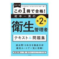 この1冊で合格！村中一英の第2種衛生管理者テキスト＆問題集／村中一英 | ネットオフ まとめてお得店