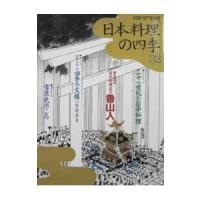 日本料理の四季 32／柴田書店 | ネットオフ まとめてお得店