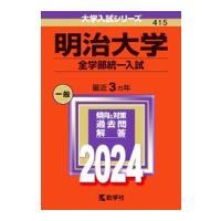 明治大学（全学部統一入試） 2024年版／教学社編集部【編】 | ネットオフ まとめてお得店