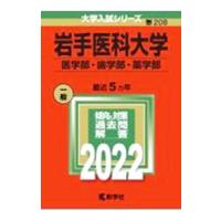 岩手医科大学（医学部・歯学部・薬学部） 2022／教学社編集部【編】 | ネットオフ まとめてお得店