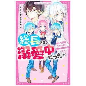 総長さま、溺愛中につき。のおすすめ人気商品一覧 通販 - Yahoo