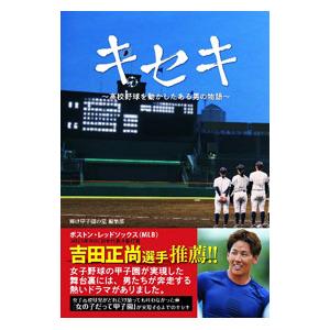 甲子園の星のおすすめ人気商品一覧 通販 - Yahoo!ショッピング
