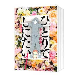 ひとりでしにたい　1〜10巻　セット ひとりでしにたい コミック 1-10巻セット (講談社) | カレー沢薫