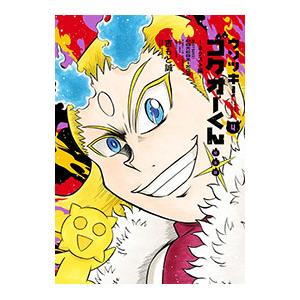ウソツキ!ゴクオーくん 全巻セットの商品一覧 通販 - Yahoo!ショッピング