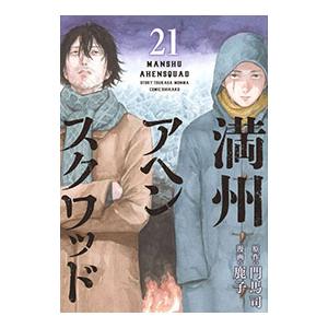 満州アヘンスクワッド21のおすすめ人気商品一覧 通販 - Yahoo!ショッピング