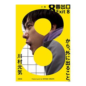 人気な小説8本 8番出口 小説のおすすめ人気ランキングTOP100 - Yahoo!ショッピング
