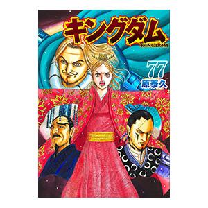 漫画 キングダム77のおすすめ人気商品一覧 通販 - Yahoo!ショッピング