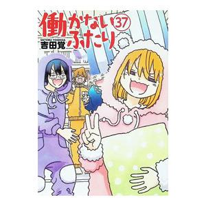 働かないふたり 吉田覚 商品一覧 - ネットオフ まとめてお得店