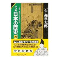 マンガ日本の歴史 21／石ノ森章太郎 | ネットオフ ヤフー店