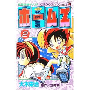 秘密警察ホームズ（コミック、アニメ本） | 本、雑誌、コミック の