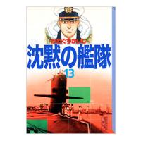 沈黙の艦隊 13／かわぐちかいじ | ネットオフ ヤフー店