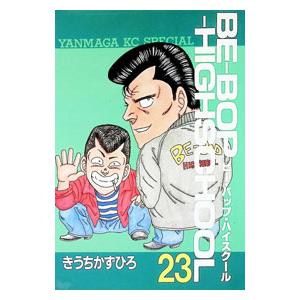 ビーバップハイスクール（本、雑誌、コミック）の商品一覧 通販