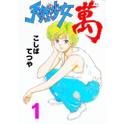 天然少女萬 NEXTの商品一覧 通販 - Yahoo!ショッピング