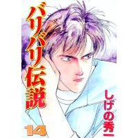 バリバリ伝説 【愛蔵版】 14／しげの秀一 | ネットオフ ヤフー店