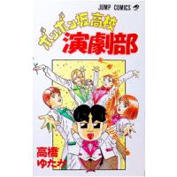 ボンボン坂高校演劇部 1／高橋ゆたか | ネットオフ ヤフー店