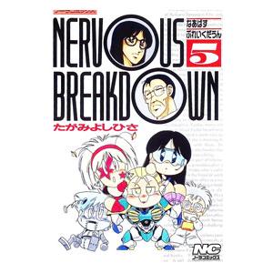 【中古】 Ｎｅｒｖｏｕｓ　ｂｒｅａｋｄｏｗｎ ６/Ｇａｋｋｅｎ/たがみよしひさ たがみよしひさのおすすめ人気ランキングTOP100 - Yahoo!ショッピング