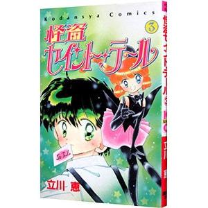 怪盗セイントテール（講談社）のおすすめ人気商品一覧 通販 - Yahoo