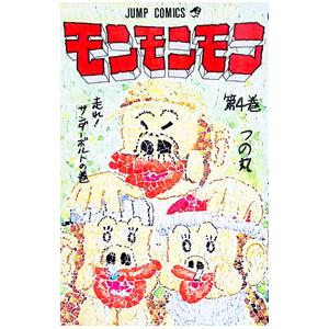 モンモンモン つの丸（本、雑誌、コミック）のおすすめ人気商品一覧