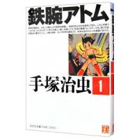 鉄腕アトム 1／手塚治虫 | ネットオフ ヤフー店