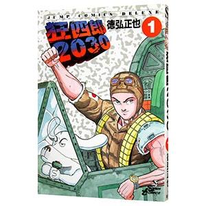 狂四郎2030（本、雑誌、コミック）のおすすめ人気商品一覧 通販