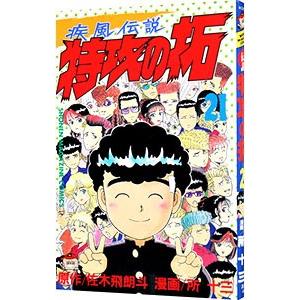 疾風伝説 特攻の拓のおすすめ人気商品一覧 通販 - Yahoo!ショッピング