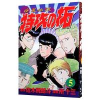 疾風伝説特攻の拓 5／所十三 | ネットオフ ヤフー店