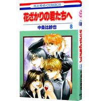 花ざかりの君たちへ 8／中条比紗也 | ネットオフ ヤフー店