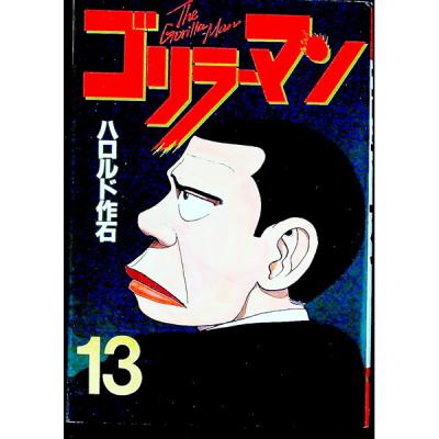 ゴリラーマン 全巻（本、雑誌、コミック）の商品一覧 通販 - Yahoo
