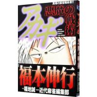 アカギ−悪魔の戦術−／福本伸行 | ネットオフ ヤフー店