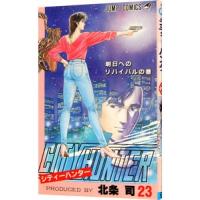 ＣＩＴＹ ＨＵＮＴＥＲ 23／北条司 | ネットオフ ヤフー店