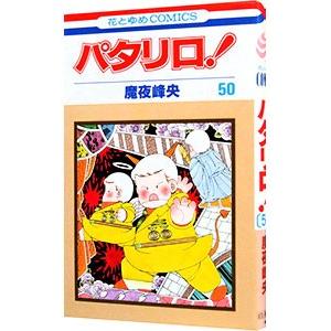 パタリロ! 50のおすすめ人気商品一覧 通販 - Yahoo!ショッピング