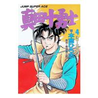 真田十勇士 4／本宮ひろ志 | ネットオフ ヤフー店