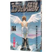 エンジェル伝説 14／八木教広 | ネットオフ ヤフー店