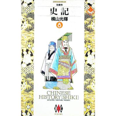 史記 横山光輝 全巻セットのおすすめ人気商品一覧 通販 - Yahoo