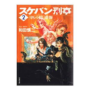 和田慎二（白泉社文庫）｜コミック文庫｜コミック、アニメ | 本、雑誌