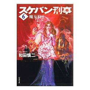 和田慎二（白泉社文庫）｜コミック文庫｜コミック、アニメ | 本、雑誌