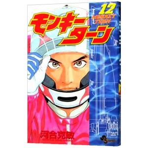 モンキーターン 漫画 全巻のおすすめ人気商品一覧 通販 - Yahoo