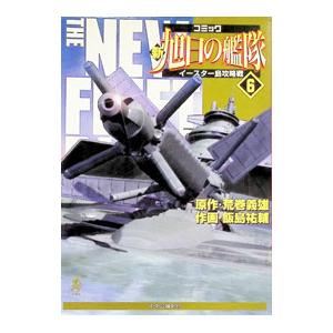 新旭日の艦隊 コミック 全22巻の商品一覧 通販 - Yahoo!ショッピング
